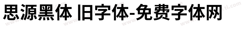 思源黑体 旧字体字体转换